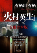 「火村英生」シリーズ【5冊 合本版】 『ダリの繭』『海のある奈良に死す』『朱色の研究』『暗い宿』『怪しい店』【期間限定価格(カドフェス電子版2020 第4弾)】 著者:有栖川 有栖