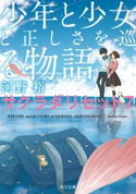少年と少女と正しさを巡る物語 サクラダリセット7【期間限定価格(『バベル九朔』ドラマ化記念!映像化作品フェア)】 著者:河野 裕