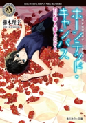 ホーンテッド・キャンパス 白い椿と落ちにけり 著者:櫛木 理宇/イラスト:ヤマウチ シズ
