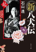 新八犬伝 起 著者:石山 透