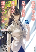 櫻子さんの足下には死体が埋まっている 蝶の足跡 著者:太田 紫織/イラスト:鉄雄