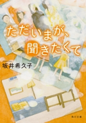 ただいまが、聞きたくて 著者:坂井 希久子