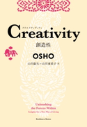 Creativity 創造性 著者:OSHO/訳者:山川 紘矢/訳者:山川 亜希子