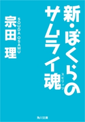 新・ぼくらのサムライ魂 著者:宗田 理