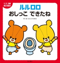 1.2.3歳向け絵本 ルルロロ おしっこ できたね 作:あいはら ひろゆき