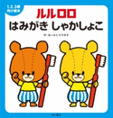 1.2.3歳向け絵本 ルルロロ はみがき しゃかしょこ 作:あいはら ひろゆき
