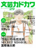 文芸カドカワ 2017年5月号 区分表記なし:角川書店