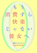もう消費すら快楽じゃない彼女へ 著者:田口 ランディ