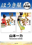 ほうき星【上下 合本版】 著者:山本 一力