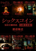 シックスコイン【6冊 合本版】 著者:渡辺裕之
