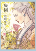 廃園 著者:原田 康子