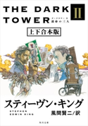 ダークタワー II 運命の三人【上下 合本版】 著者:スティーヴン・キング/訳:風間 賢二