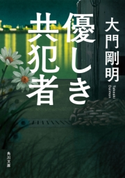 優しき共犯者 著者:大門 剛明
