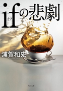 ifの悲劇 著者:浦賀 和宏
