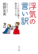 浮気の言い訳 ~こんなに違う男女のこころ 著者:姫野 友美