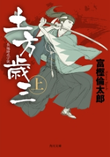 土方歳三 上 著者:富樫 倫太郎