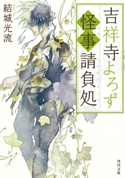吉祥寺よろず怪事請負処 著者:結城 光流