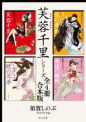 芙蓉千里シリーズ【全4冊 合本版】 著者:須賀 しのぶ