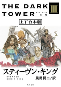 ダークタワー III 荒地【上下 合本版】 著者:スティーヴン・キング/訳:風間 賢二