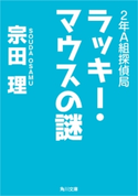 2年A組探偵局 ラッキー・マウスの謎 著者:宗田 理