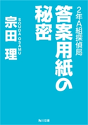 2年A組探偵局 答案用紙の秘密 著者:宗田 理