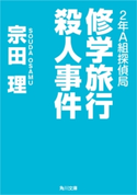 2年A組探偵局 修学旅行殺人事件 著者:宗田 理