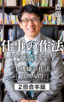 齋藤孝 仕事の作法 -日々のパフォーマンスを最大化する方法- 【2冊 合本版】 『上機嫌の作法』『呼吸入門』 著者:齋藤 孝