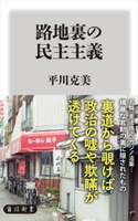 路地裏の民主主義 著者:平川 克美