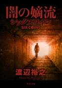 闇の嫡流 シックスコイン 著者:渡辺裕之