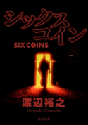 シックスコイン【期間限定価格(KADOKAWA秋の文芸書・ビジネス書フェア)】 著者:渡辺裕之