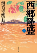 新装版 西郷隆盛 一 著者:海音寺 潮五郎