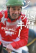 還暦ジョッキー がむしゃらに、諦めない 著者:的場 文男
