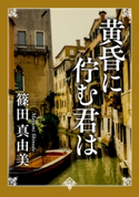 黄昏に佇む君は 著者:篠田 真由美