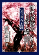 「神代教授の日常と謎」シリーズ【全3冊 合本版】 『風信子の家』『桜の園』『黄昏に佇む君は』 著者:篠田 真由美