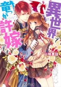 異世界で竜が許嫁です 著者:山崎里佳/イラスト:den