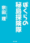 ぼくらの秘島探険隊 宗田理