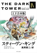 ダークタワー IV 魔道師と水晶球【上下 合本版】 著者:スティーヴン・キング/訳:風間 賢二