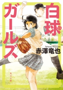 白球ガールズ 著者:赤澤 竜也