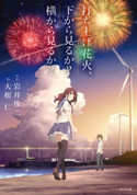 打ち上げ花火、下から見るか?横から見るか? 原作:岩井 俊二/著者:大根 仁