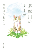 多摩川のミーコ【期間限定価格(ニコニコカドカワ祭り2020 第2弾)】 著者:なりゆき わかこ/イラスト:深谷 かほる