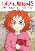新訳 メアリと魔女の花(角川文庫) 原作:メアリー・スチュアート/訳:越前 敏弥/共訳:中田 有紀