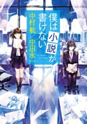 僕は小説が書けない 著者:中村 航/著者:中田 永一