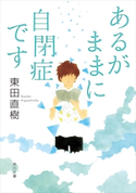 あるがままに自閉症です【期間限定価格(KADOKAWA秋の文芸書・ビジネス書フェア)】 著者:東田 直樹