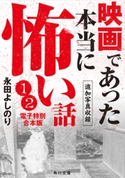 映画であった本当に怖い話【追加写真収録1・2電子特別合本版】【期間限定価格(カドフェス電子版2020 第4弾)】 著者:永田 よしのり