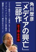角川歴彦「メディアの興亡」三部作【全3冊 合本版】『クラウド時代と〈クール革命〉』『グーグル、アップルに負けない著作権法』『躍進するコンテンツ、淘汰されるメディア』 著者:角川 歴彦/監修:片方 善治