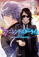 小説 ヴァニシング・スターライト2 原作:Sound Horizon/著:時田 とおる/イラスト:有坂 あこ