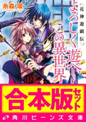 【合本版】花神遊戯伝 全11巻 著者:糸森 環/イラスト:鳴海 ゆき