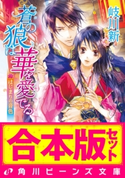 【合本版】蒼の狼は華を愛でる 全4巻 著者:岐川 新/イラスト:周防 佑未