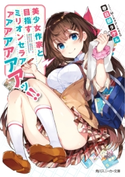 美少女作家と目指すミリオンセラアアアアアアアアッ!! 著者:春日部 タケル/イラスト:Mika Pikazo
