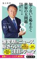 知らないと恥をかく世界の大問題8 自国ファーストの行き着く先 著者:池上 彰